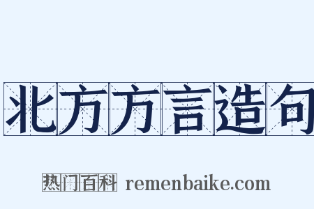北方方言造句是什么意思的图片